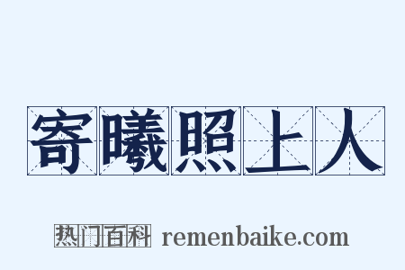 寄曦照上人是什么意思的图片